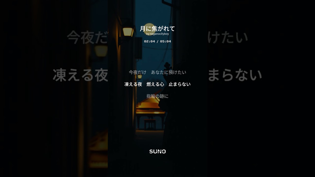 月に焦がれて  :   Suno AIオリジナル曲　#sunoai  #女性ボーカル  #許されぬ恋　#火照る　#肌　#生まれかわれたなら最初の人はあなたがいい　#バラード　#演歌