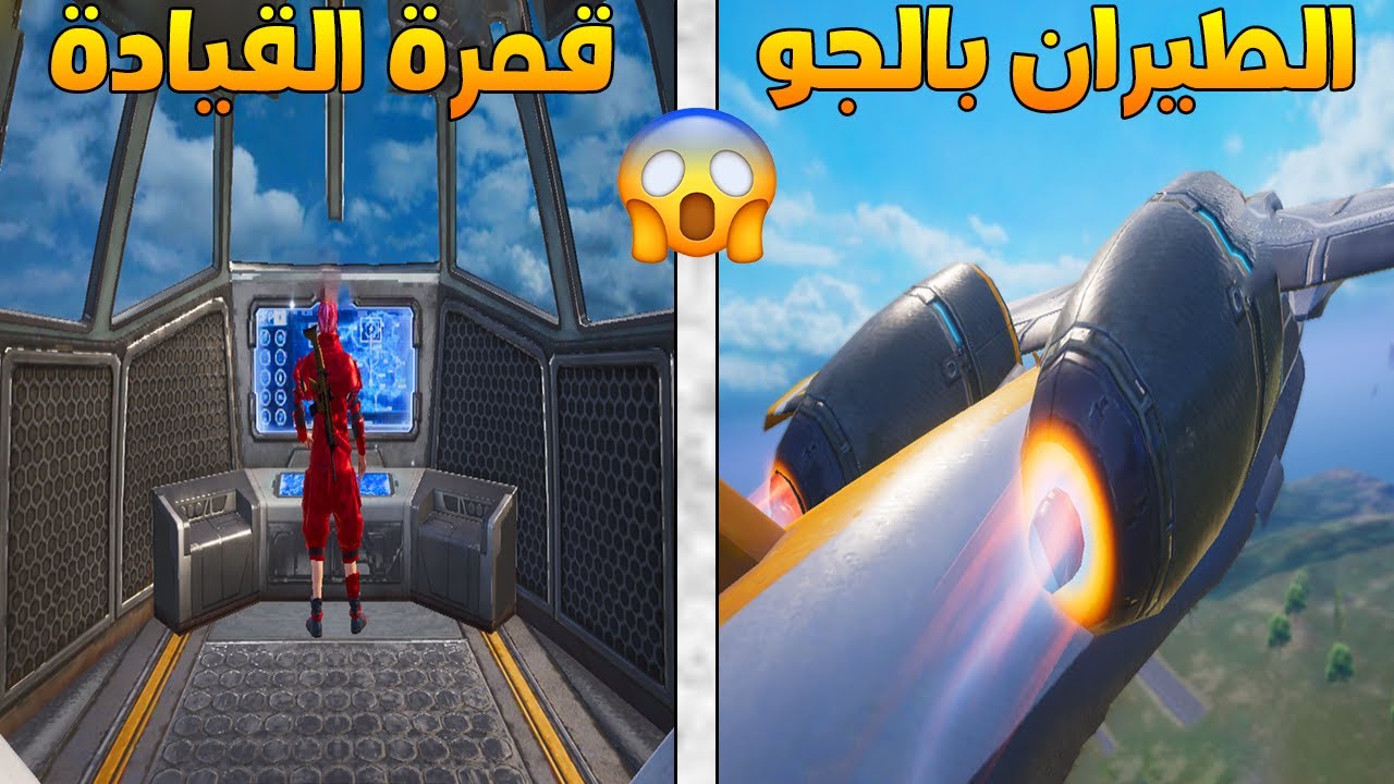 فلم ببجي موبايل : قيادة الطائرة الجديدة !!؟ 🔥😱
