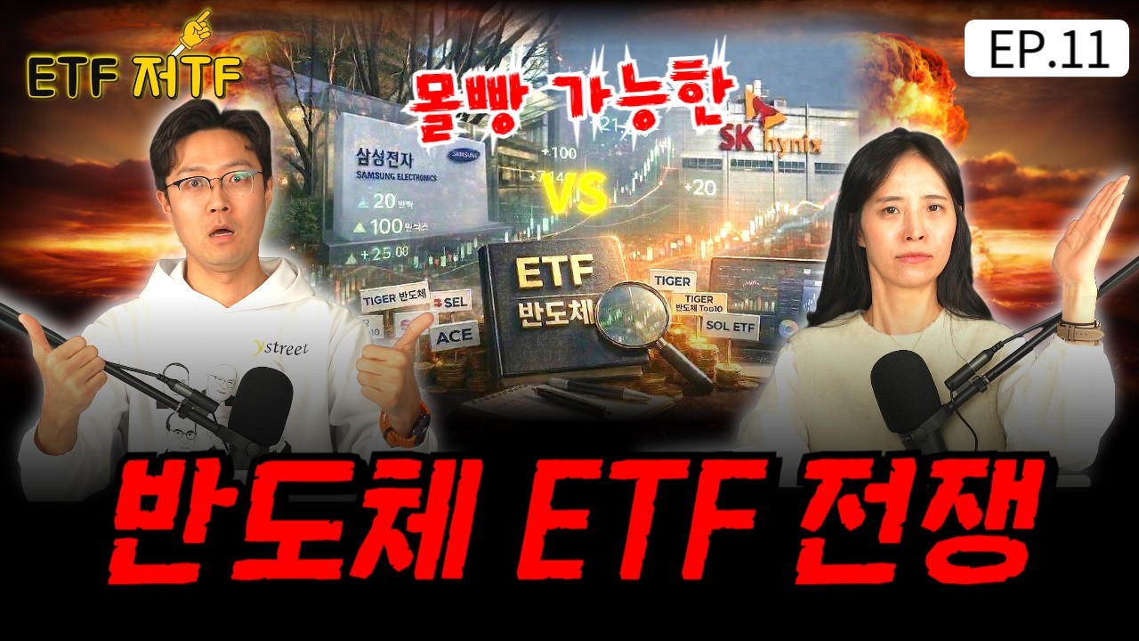 반도체 ETF 전쟁이 시작됐다 9조 모은 ETF에 새로운 메기 등장 TIGER SOL / [ETF 저TF EP.11]