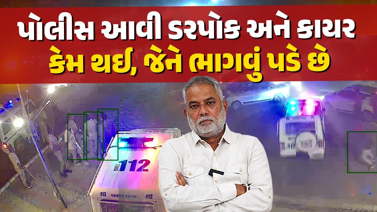 પોલીસના ભરોસે રહેસો તો મરશો એવી સ્થિતિ સરકારે ઊભી કરી છે. | Today News