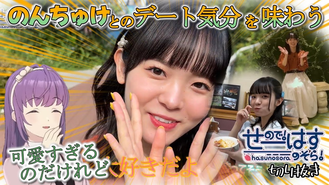 【せーはす切り抜き】神コンテンツ！ 楡井希実とデートしてる気分になれる動画