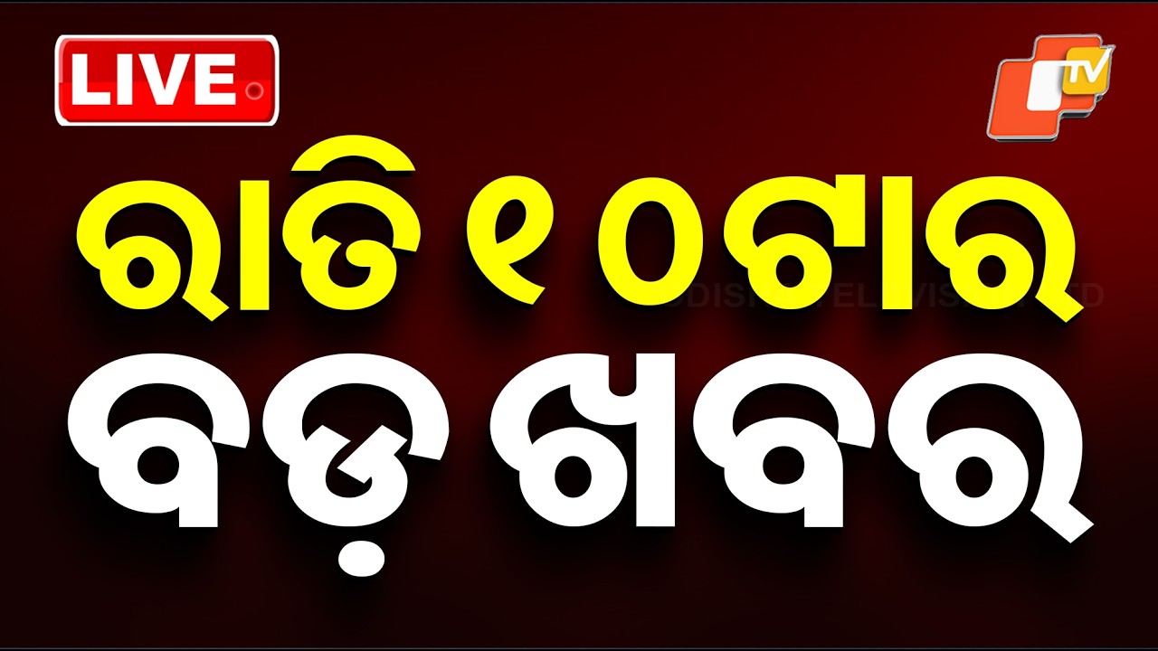 🔴Live | ରାତି ୧୦ଟାର ବଡ଼ ଖବର | 10PM Bulletin | 17th March 2026 | Odisha News | OTV