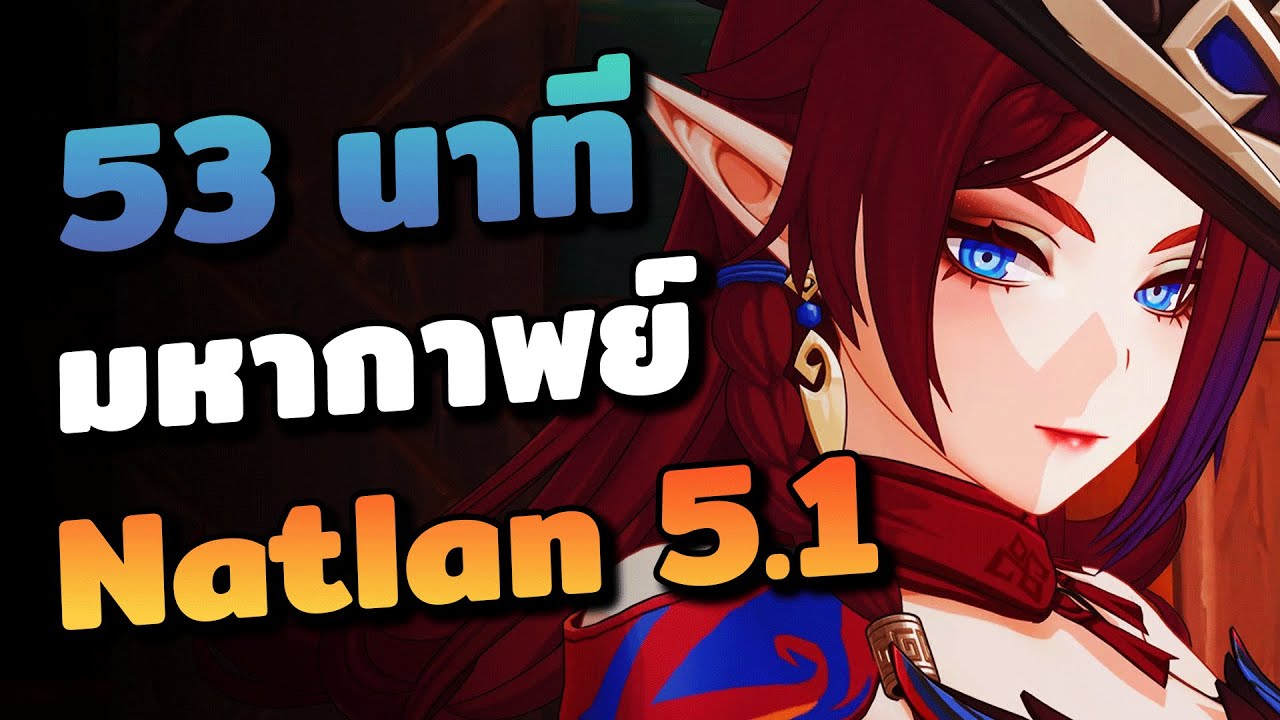 53 นาที มหากาพย์ Natlan แพทช์ 5.1 | Genshin Impact