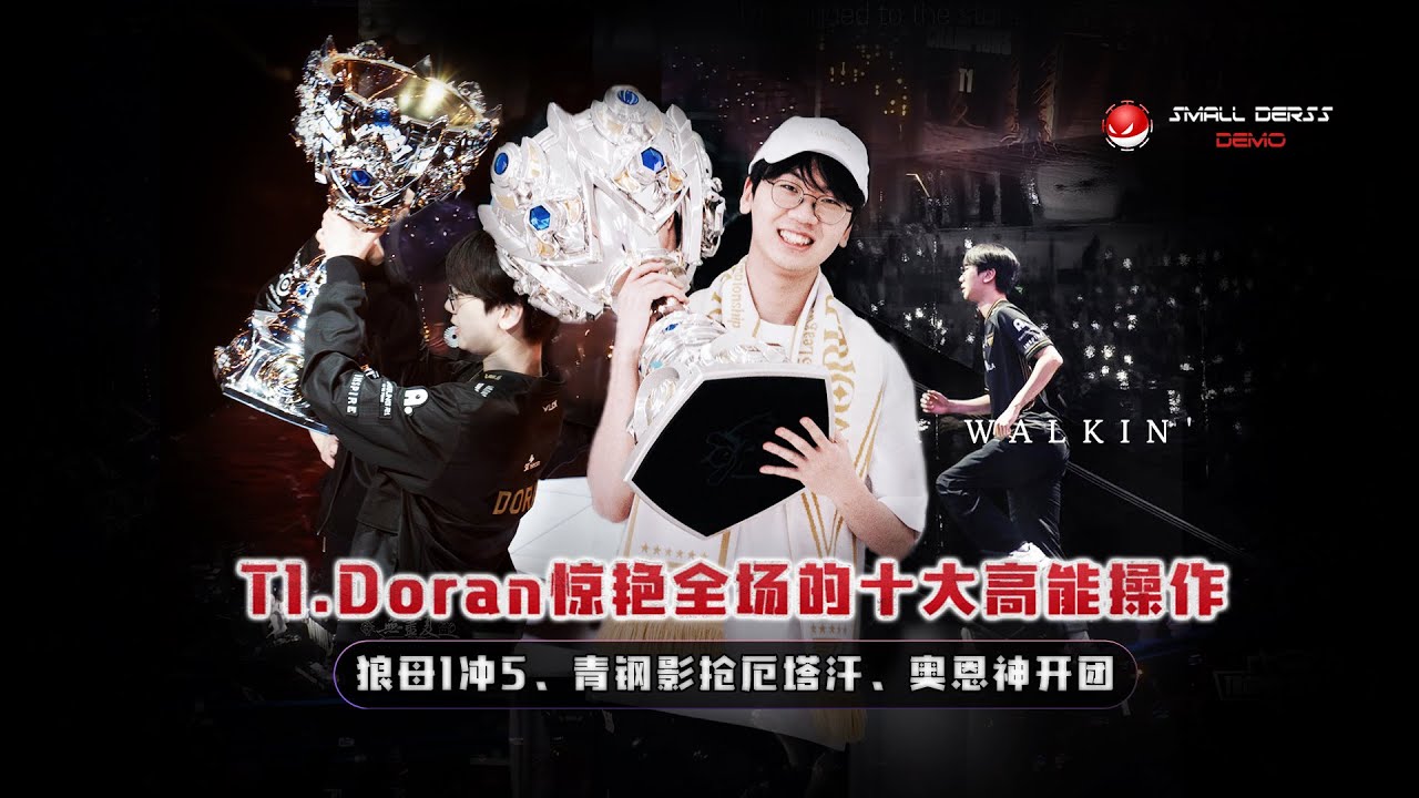 冠军上单！T1.Doran惊艳全场的十大高能操作，狼母1冲5、青钢影抢厄塔汗、奥恩神开团，这就是战斗暴龙兽的恐怖实力