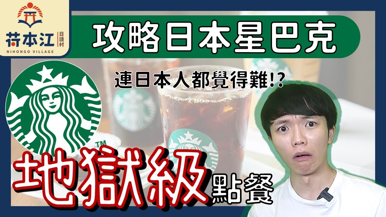 點餐=地獄級！？日本星巴克點餐超完全指南！日文老師帶你練習💪【生活啤酒】#13