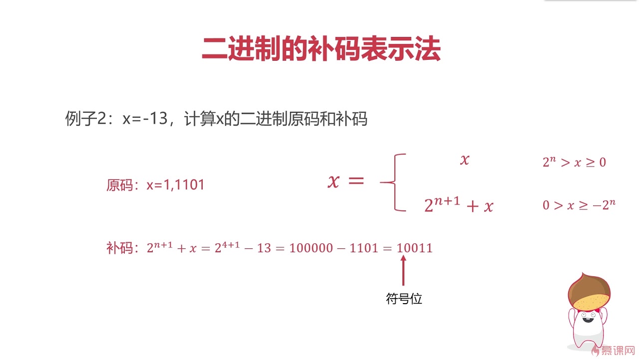 4 4 二进制的补码表示法