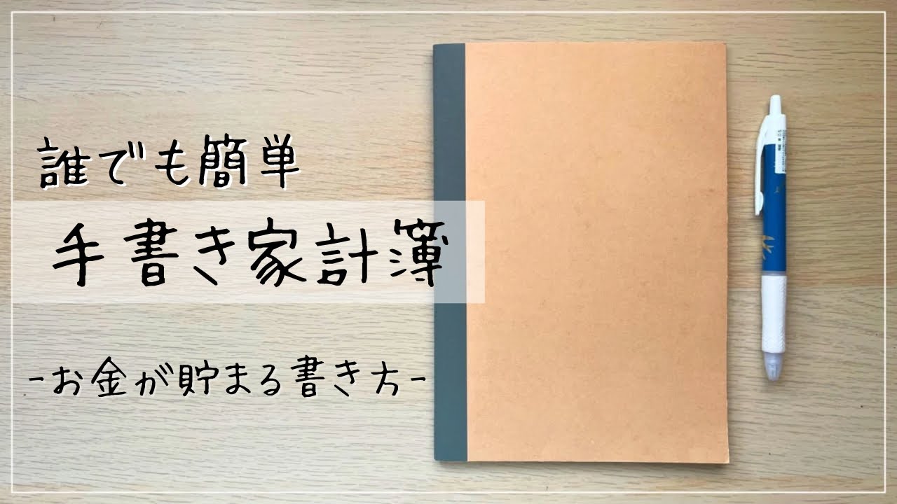 誰でもできる！お金が貯まる手書き家計簿①｜3ステップで簡単に始められる！