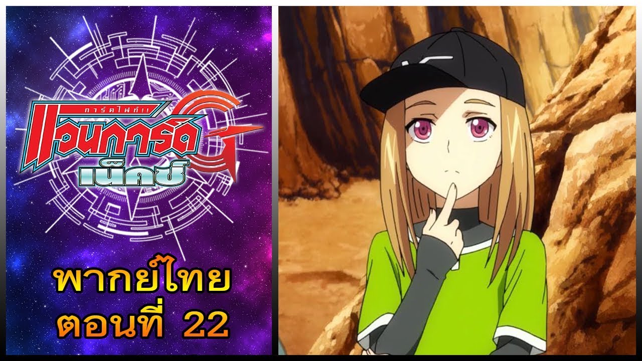 การ์ดไฟท์ แวนการ์ด จี เน็คซ์ พากย์ไทย ตอนที่ 22