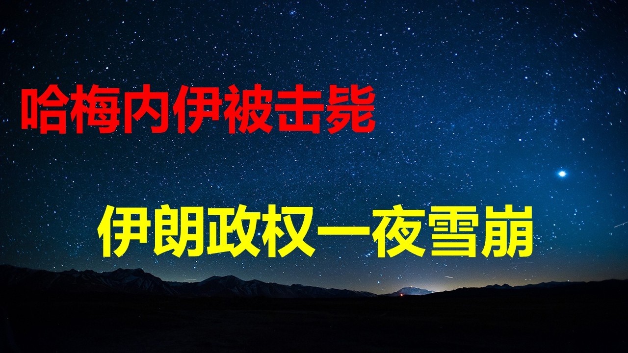 哈梅内伊被击毙，独裁者最恐惧人民的呼声；拒不配合病毒溯源，WHO与北京翻脸，花钱才能消灾；煤气涨价，景德镇市民“造反”。