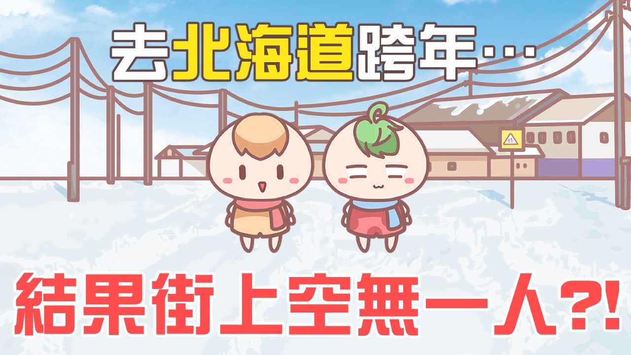 《茶里小動畫》第一次去北海道就搞丟護照，笑死｜北海道遊記札幌篇（上）