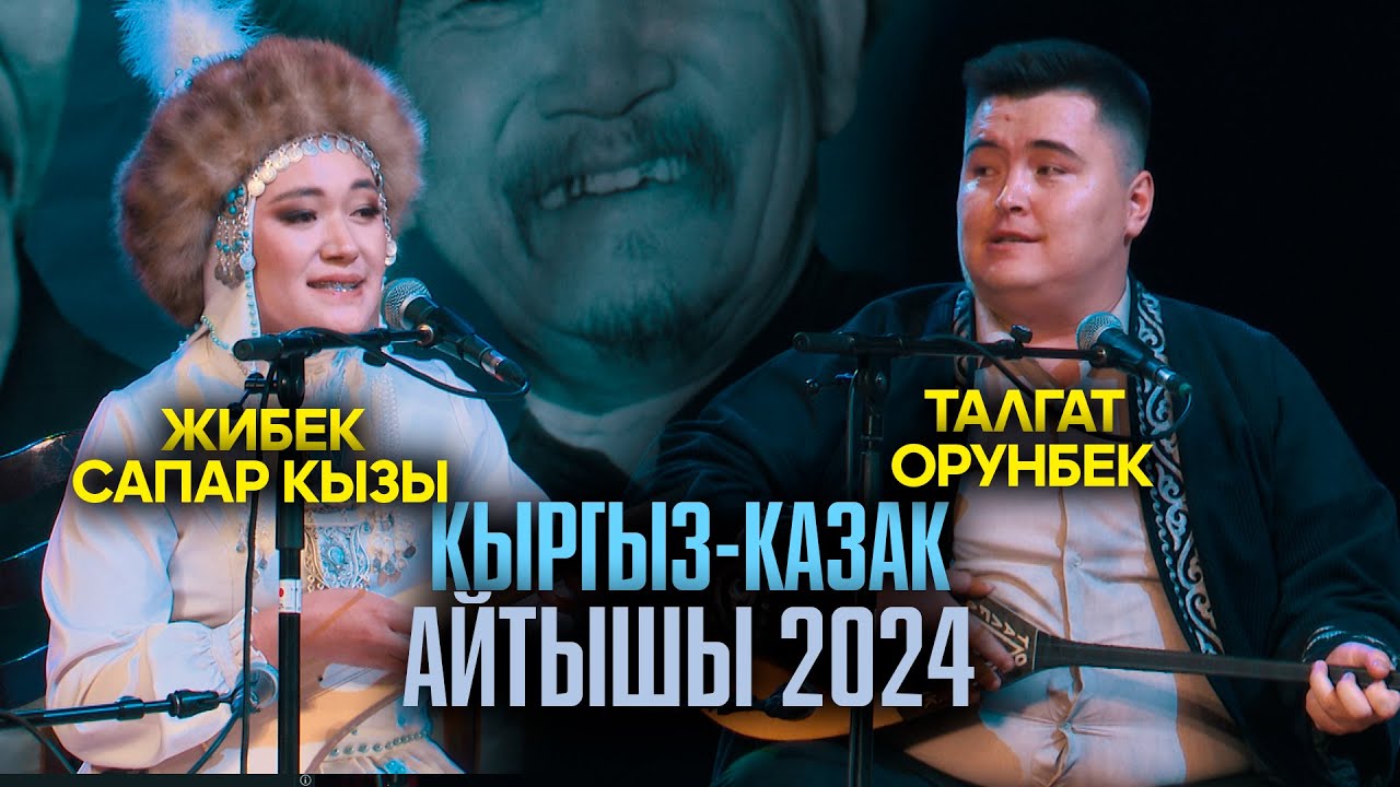 Талғат Орынбеков & Жибек Сапар кызы // ЖАҢЫ АЙТЫШ