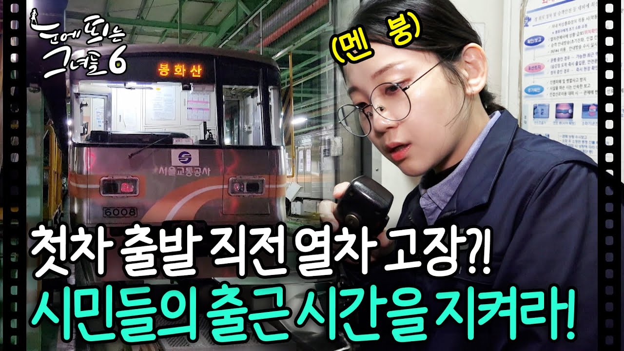 출발 직전 고장난 열차....?🤯 서울 직장인 1500만명의 출근을 지켜라!!⏰ㅣ#눈에띄는그녀들6 EP.15-2