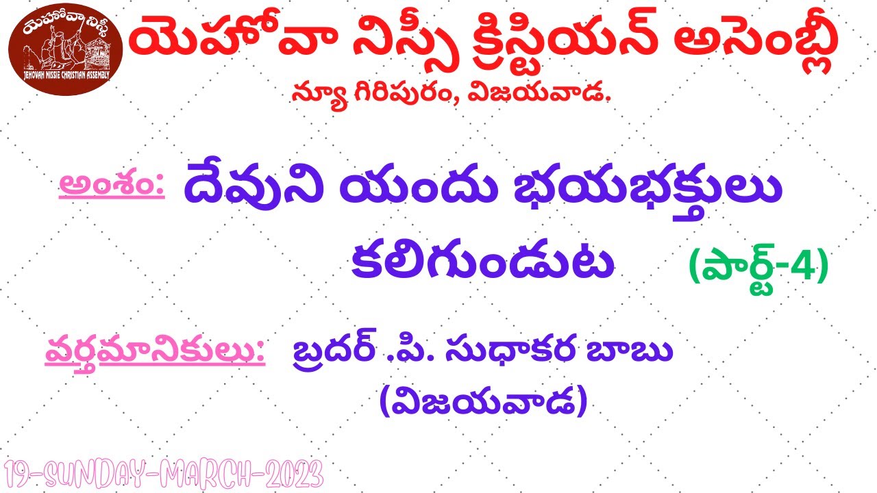 దేవుని యందు భయభక్తులు కలిగుండుట(పార్ట్-4)- Message By Bro.P.Sudhakara Babu JNCA VIJAYAWADA