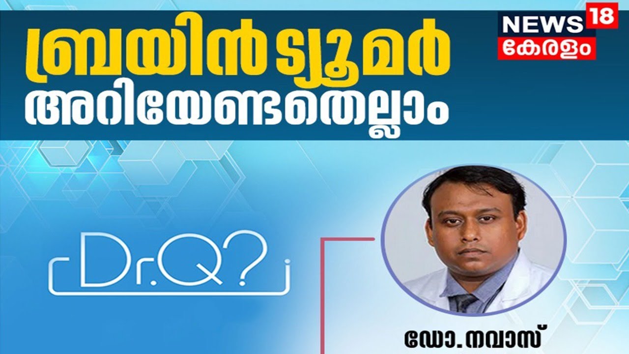 Dr.Q : ബ്രെയിൻ ട്യൂമർ -  അറിയേണ്ടതെല്ലാം | Brain Tumor | 28th September 2021