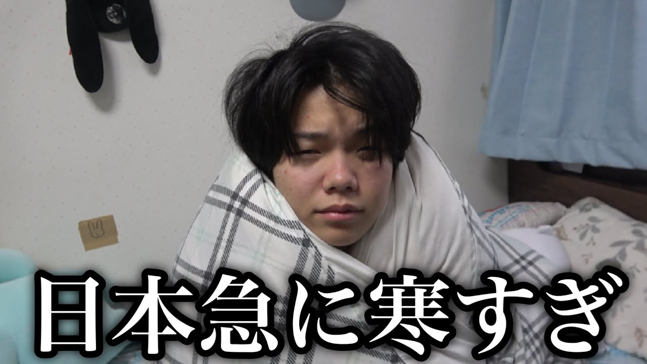 急に寒くなりすぎて布団から出れなくなった朝に密着