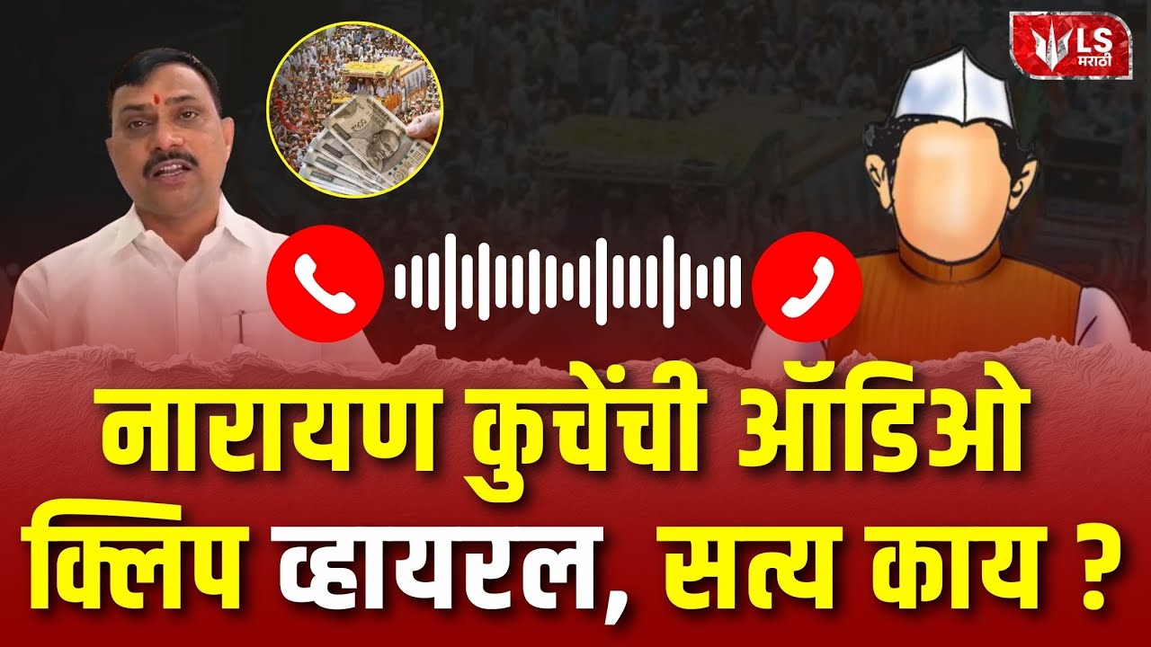 Sambhajinagar Election मध्ये पैसे वाटप ? Narayan Kuche यांची Call Recored Viral, सत्य काय ?