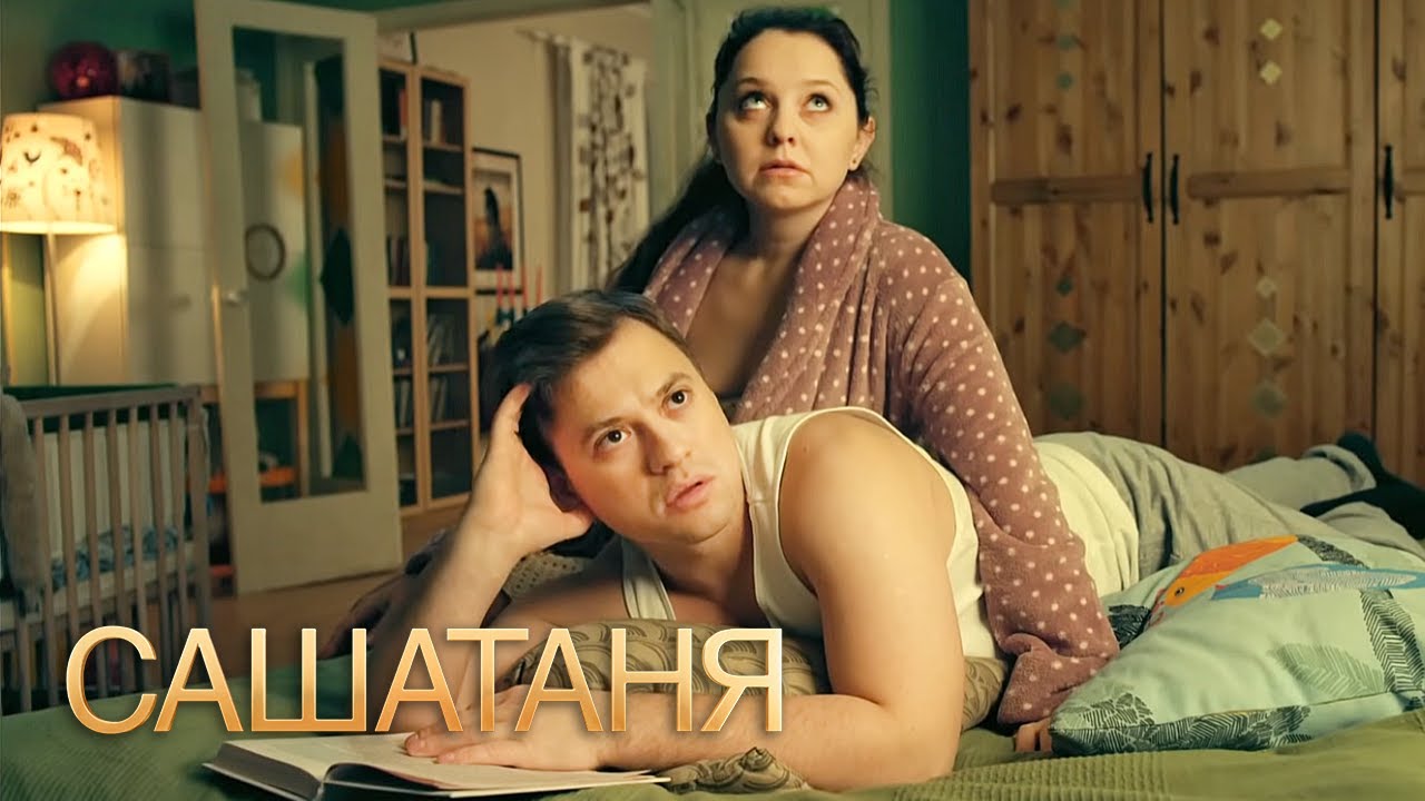 СашаТаня: 1 сезон, серии 35-36