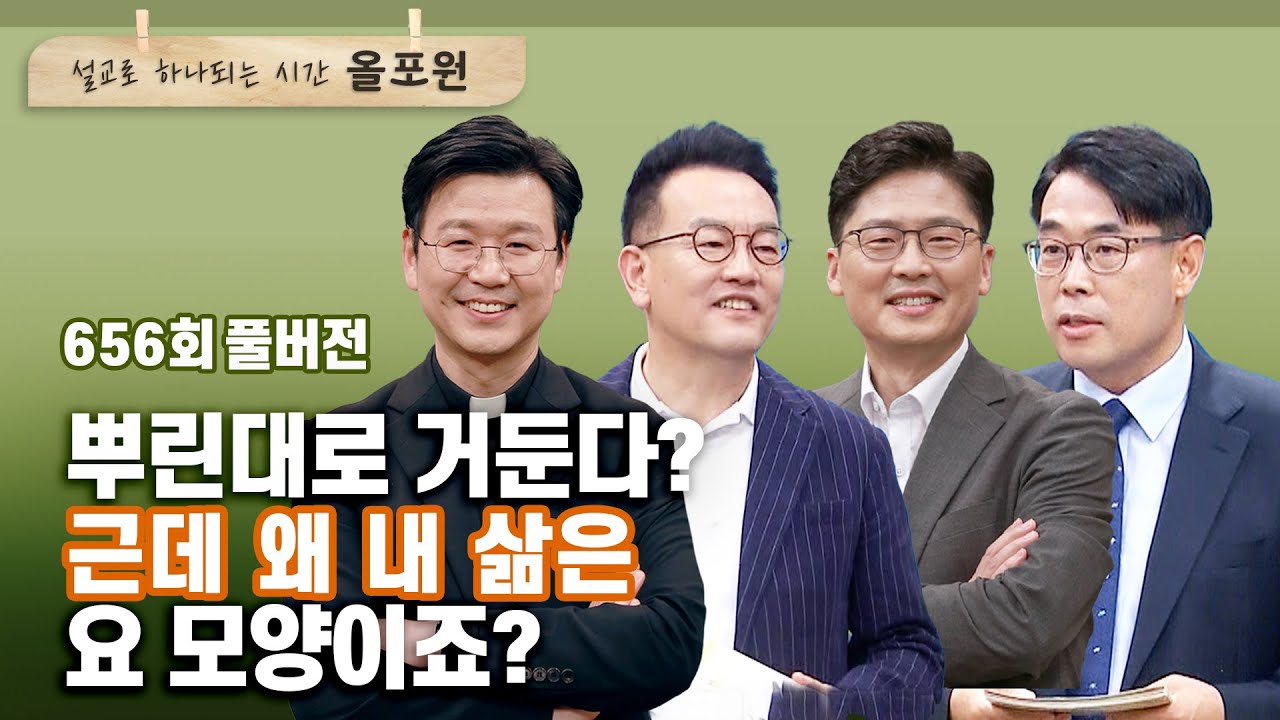'종두득두'가 성경적인 말씀 맞나요? 1부  | CBSTV 올포원 656회 풀버전