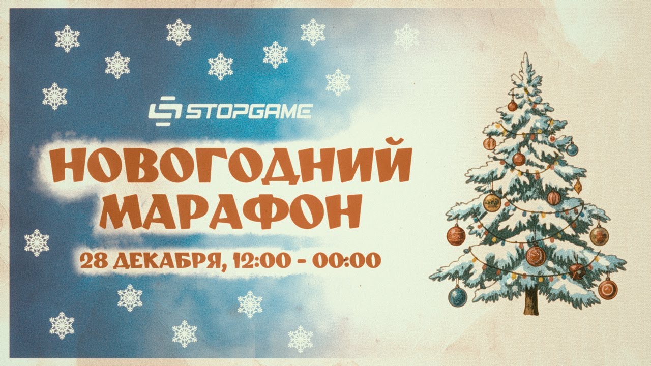 Новогодний марафон уюта и ностальгии от StopGame