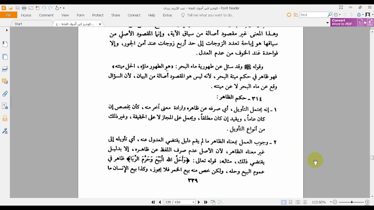 أصول فقه 2 المحاضرة 11: (الواضح الدلالة: الظاهر والنص)