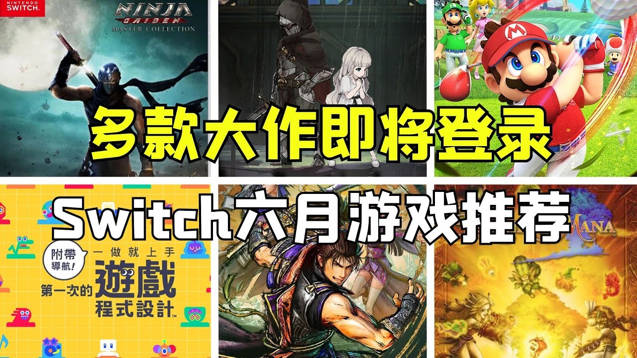 买买买！Switch6月值得购买的十款游戏！