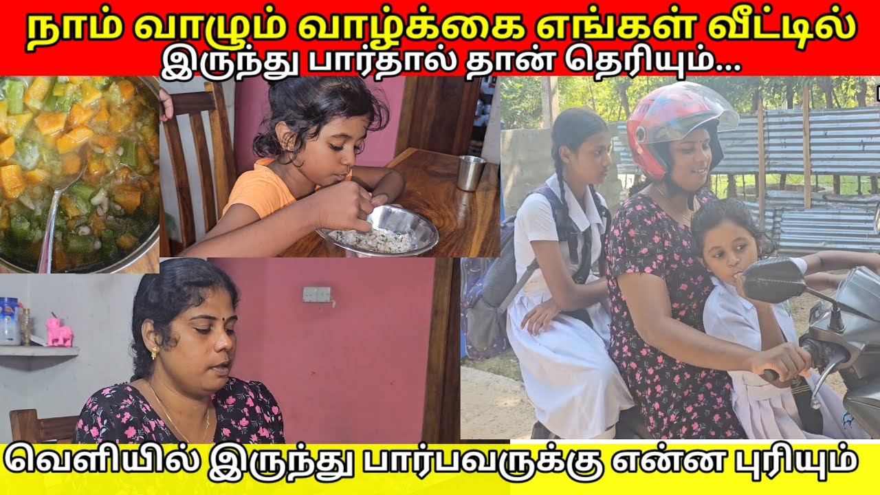 நாம் வாழும் வாழ்க்கை எங்கள் வீட்டில்இருந்து பார்தால் தான் தெரியும்...