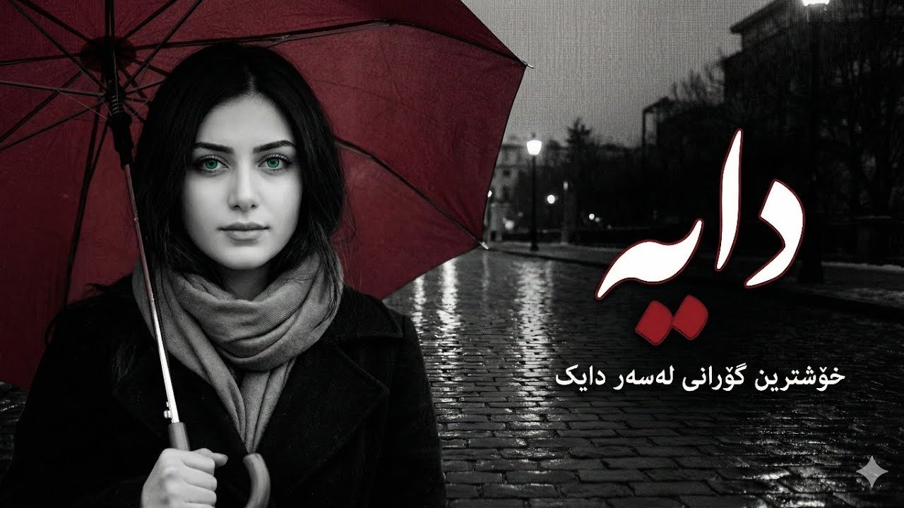 دایە خۆشترین گۆرانی کوردی لەسەر دایک 