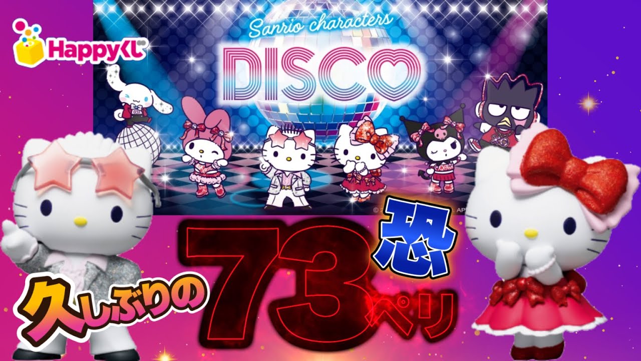 【Happyくじ】サンリオ💖キャラクターズディスコ🎀