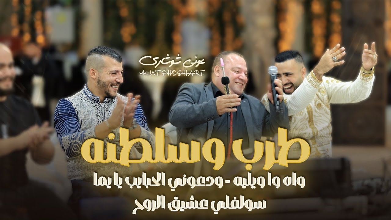 عوني شوشاري - واه وا ويليه - ودعوني الحبايب يا يما - سولفلي عشيق الروح || طرب وسلطنه جديد 2026