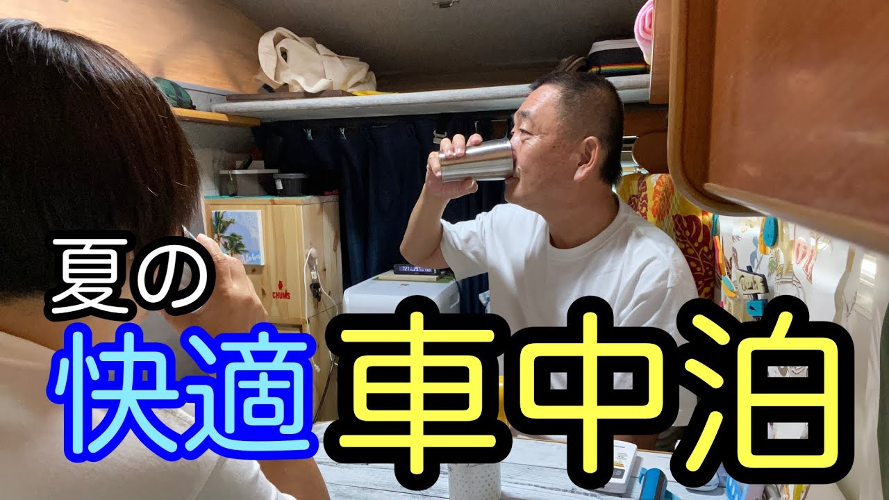 スポットクーラーを乗せた軽キャンピングカーで夏の快適車中泊/RVパークビーエル桑名