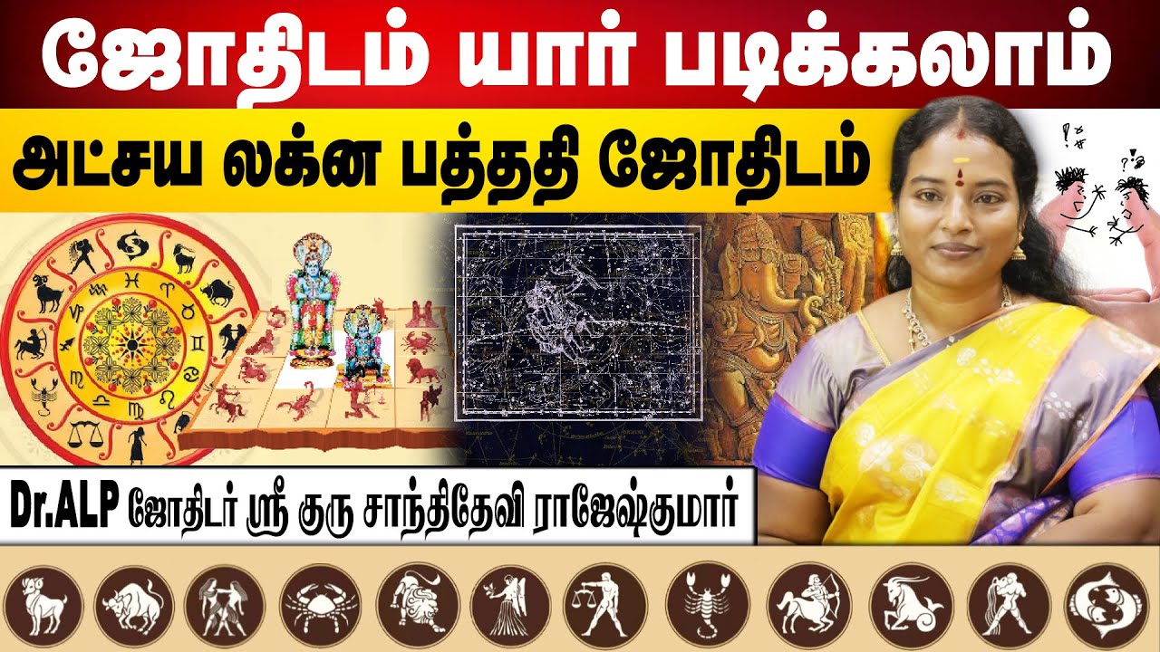 ஜோதிடம் யார் படிக்கலாம் ? அட்சய லக்ன பத்ததி ஜோதிடம் | ALP ASTROLOGY | #alpastrologer #alpmethod #alp
