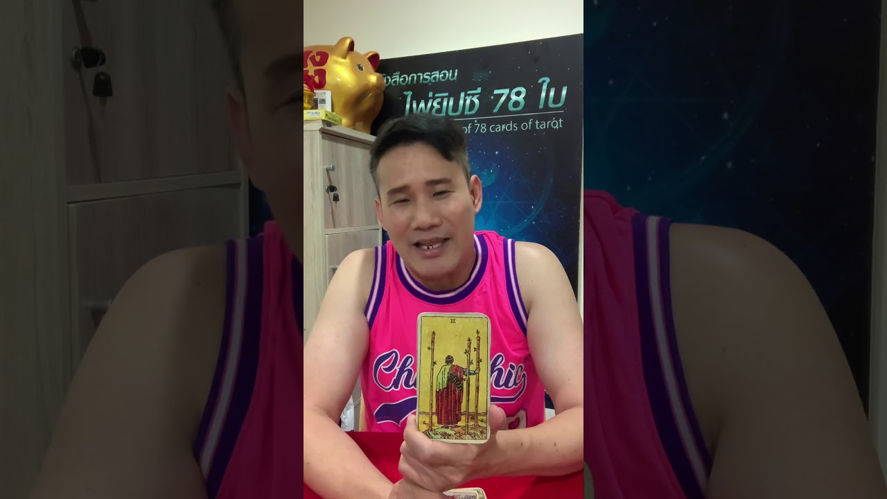 ชุดสบายๆสอนไพ่ชุดไม้เท้า โดยอาจารย์มงคล รอดเที่ยงธรรม ให้กับลูกศิษย์ที่พิจิตรแบบออน