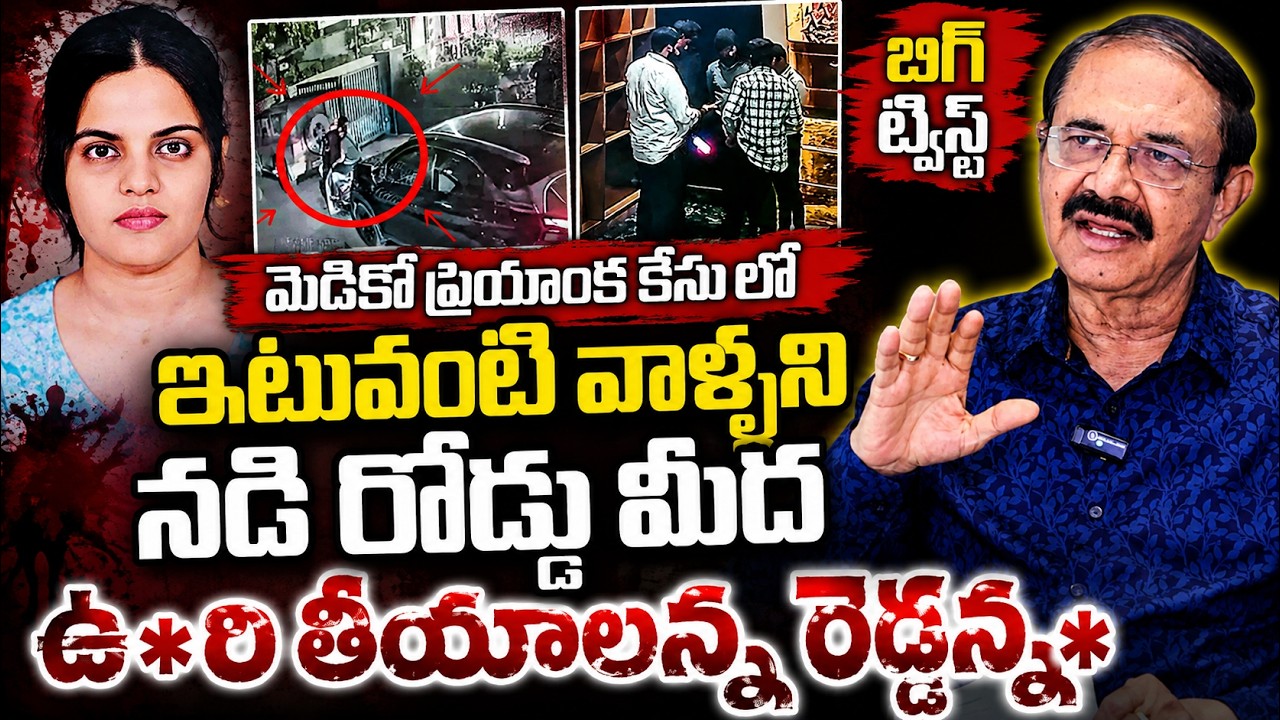 IPS Officer Reddanna Reveals Key Facts About Medico Dr Priyanka case Incident Telugu | Psychology