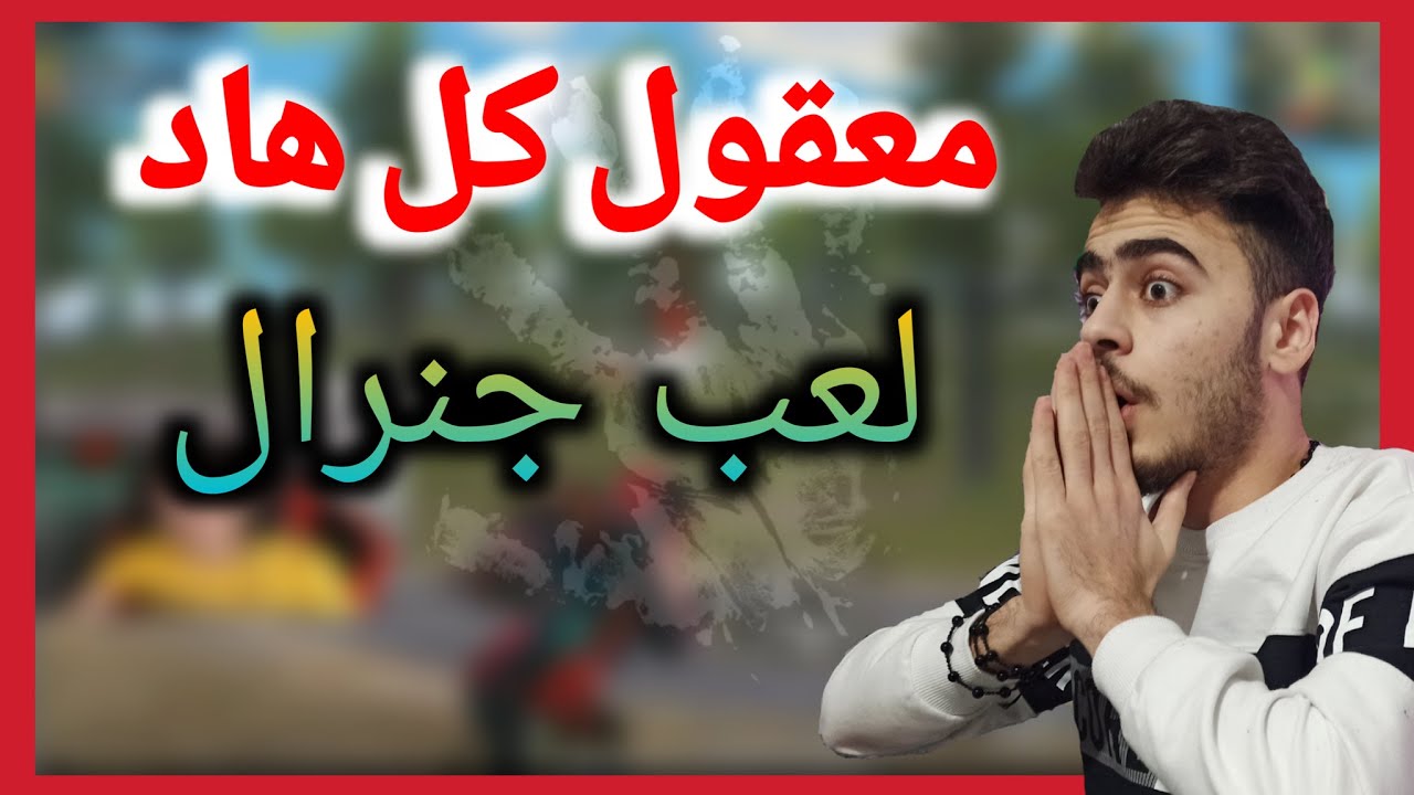 خروج ابن جنرال عن السيطرة ضد سيرفر العرب بأقوى المواجهات 🔥🤫|| تيم ابن سوريا ببجي موبايل