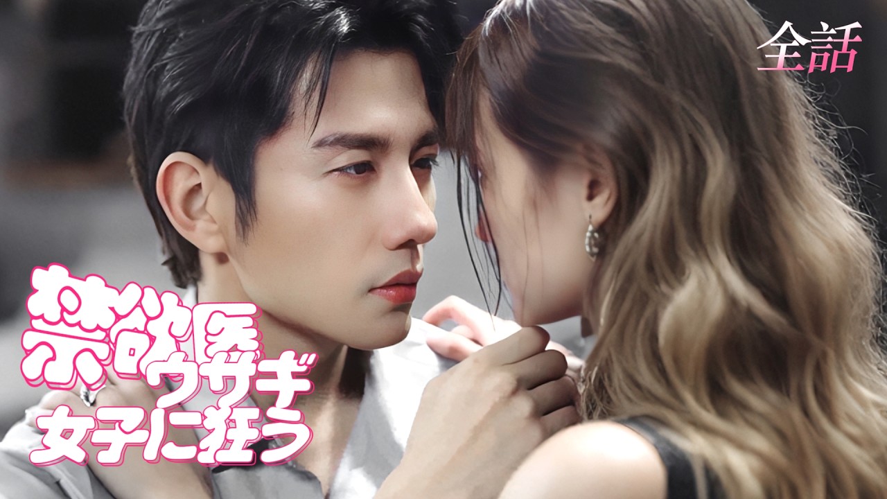 日本語吹き替え🐺&times;🐰氷のように無感情な医師は、純真な女子大生だけに心を溶かし、禁断の溺愛を与え続ける #中国ドラマ #短編ドラマ #ドラマ #ラブコメ #恋愛 #cdrama #日本語字幕 #夫婦