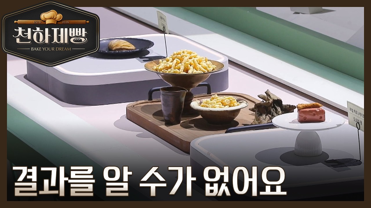 치토스낵의 색다른 변신과 마스터들의 엇갈린 평가! MBN 260308 방송