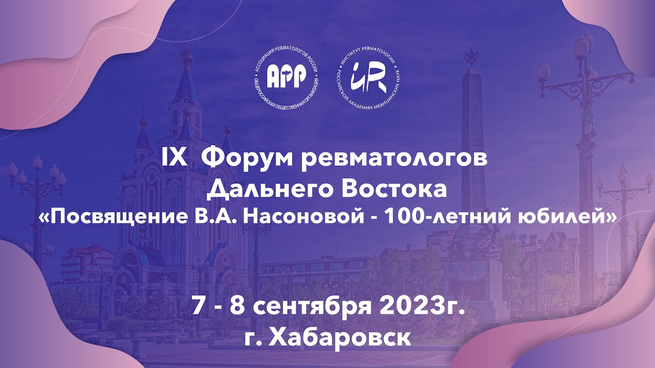 IX Форум ревматологов Дальнего Востока 