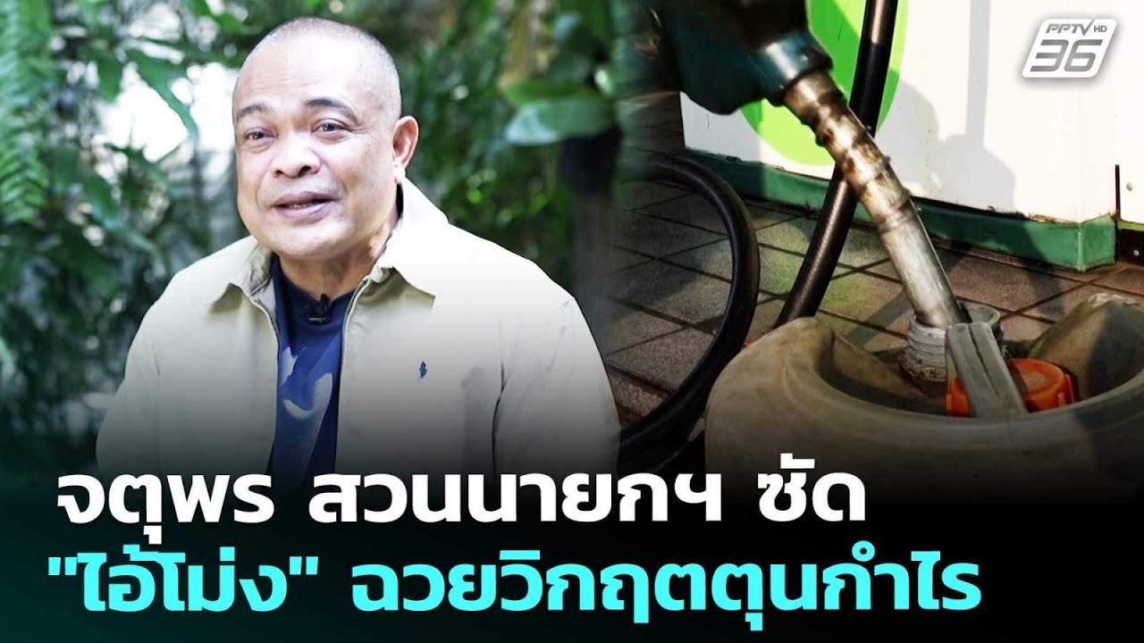 จตุพร สวนนายกฯ ซัด 