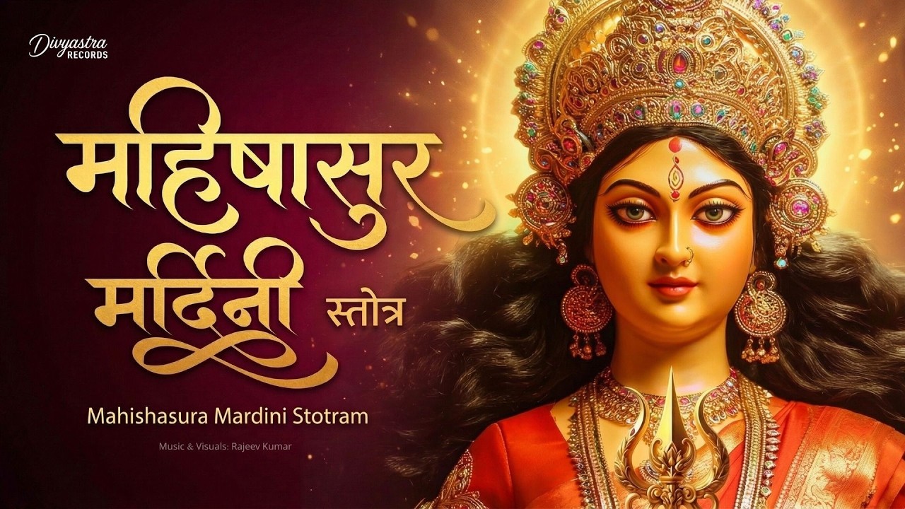 महिषासुर मर्दिनी स्तोत्र | Mahishasura Mardini Stotram | Divine Durga Stotra