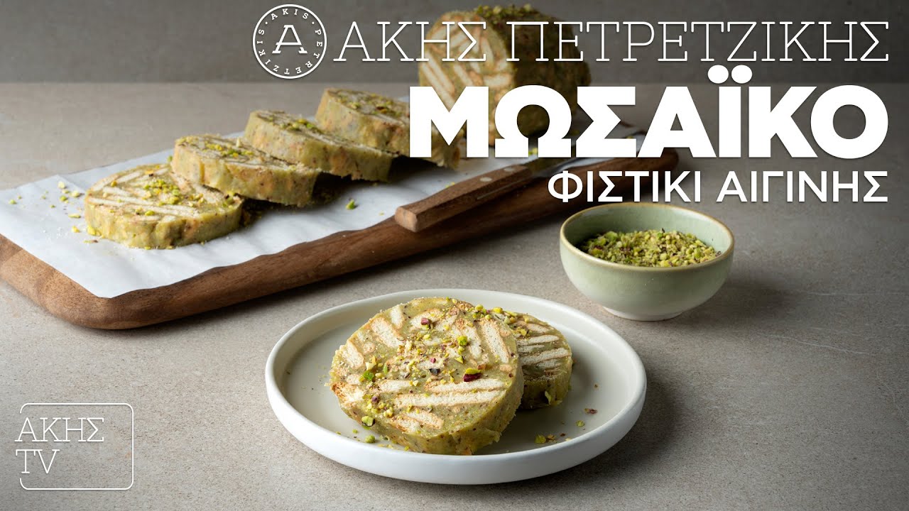 Μωσαϊκό Φιστίκι Αιγίνης Επ. 55 | Kitchen Lab TV | Άκης Πετρετζίκης