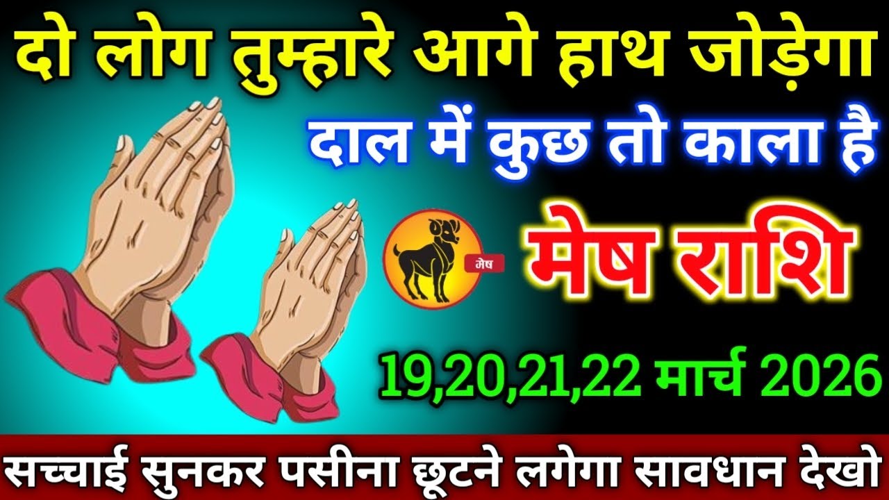 मेष राशि वालों 19,20,21,22 मार्च 2026 से दो लोग तुम्हारे आगे हाथ जोड़ेगा दाल में कुछ तो काला है 