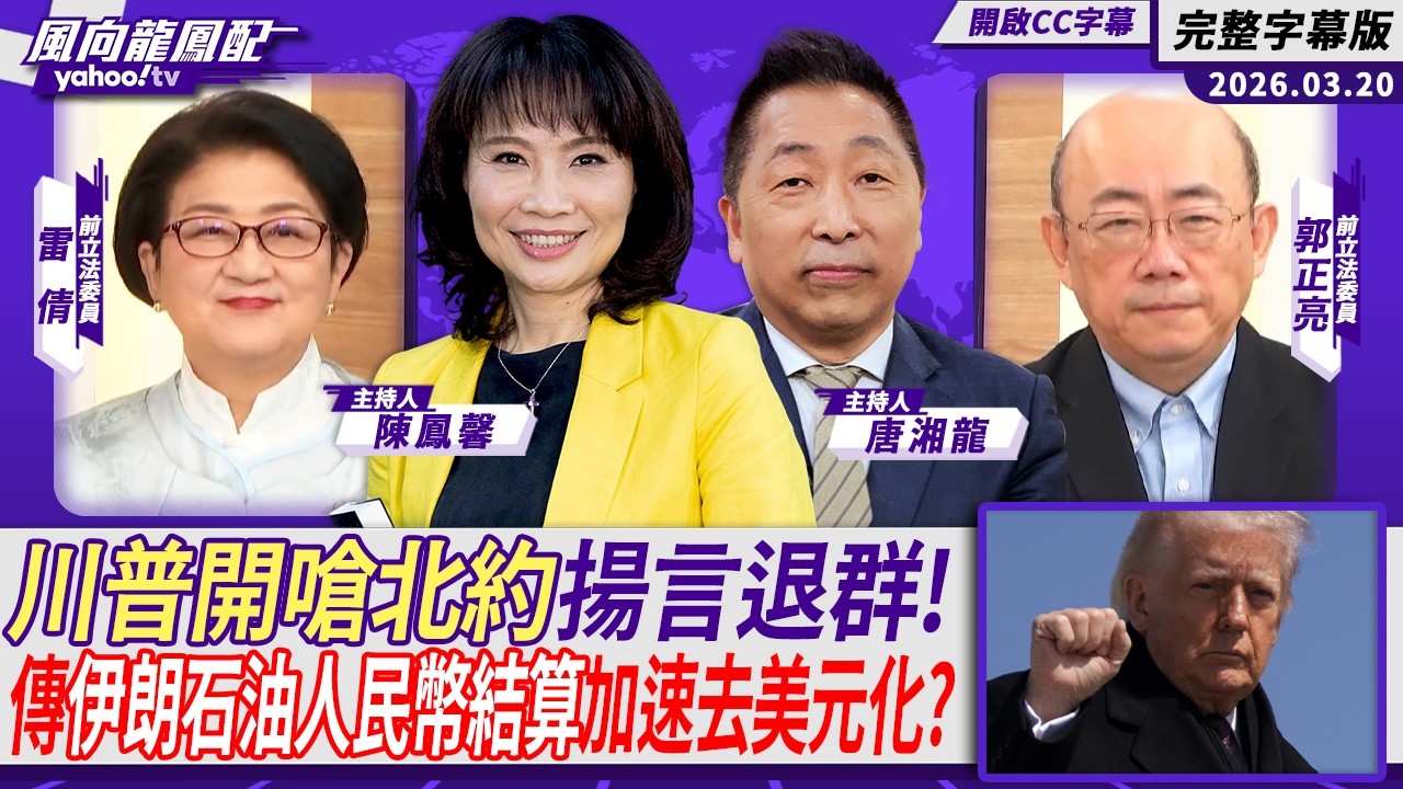 美國還能掌握全球秩序嗎？伊朗戰事吃緊川普開嗆北約揚言退群！傳伊朗正協商石油改採「人民幣結算」加速去美元化 ft.雷倩、郭正亮【Yahoo #風向龍鳳配】