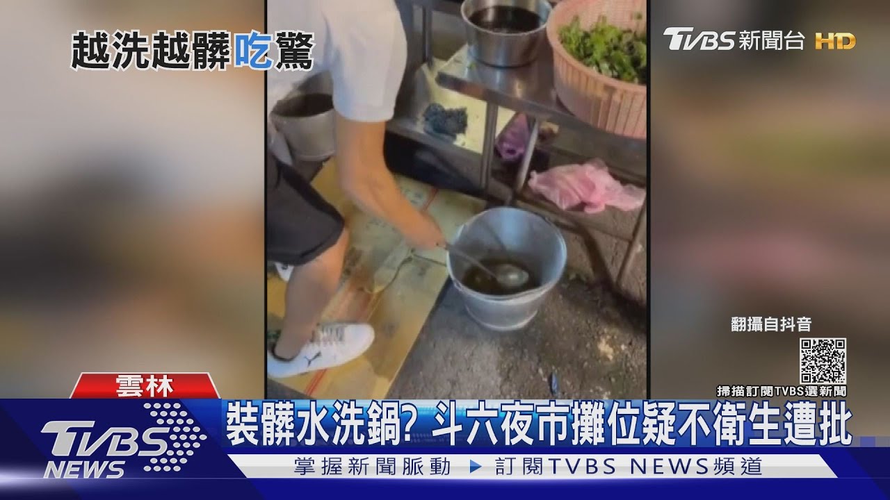 裝髒水洗鍋? 斗六夜市攤位疑不衛生遭批｜TVBS新聞