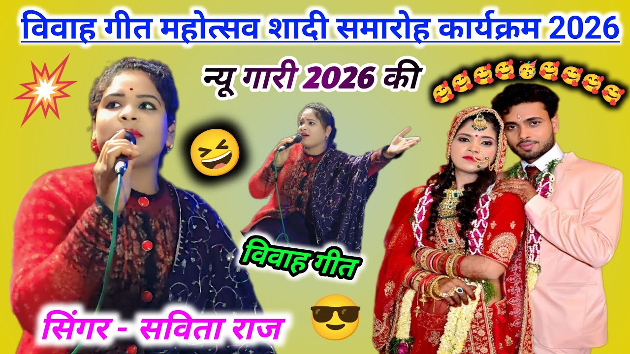 विवाह गीत महोत्सव शादी समारोह कार्यक्रम 2026// विवाह गीत// सिंगर - दुर्जन पटेल, सविता राज 