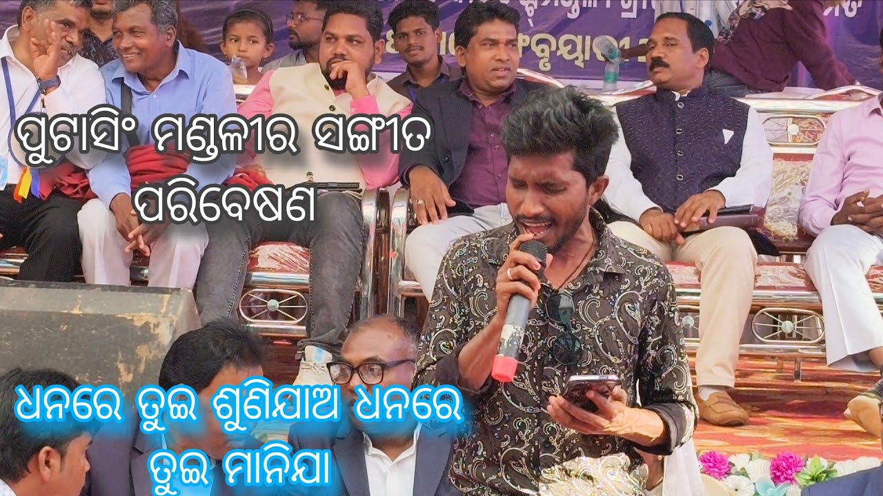 ଧନରେ ତୁ ଶୁଣିଜା ! ପୁଟାସିଂ ସଙ୍ଗୀତ ପରିଚାଳନା ! Live video nuagada 