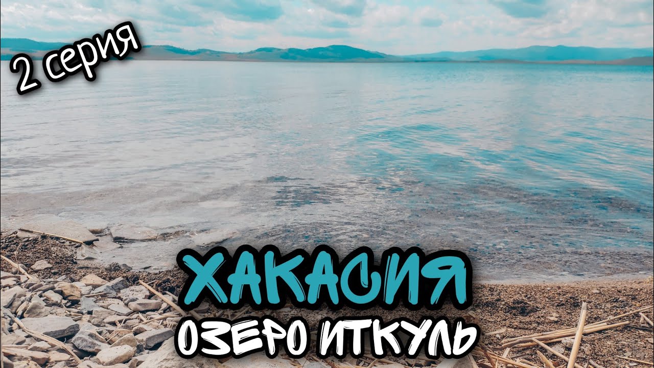Хакасия / Отдыхаем на озере Шира в пос. Жемчужный/ Идем на оз. Иткуль/ #2