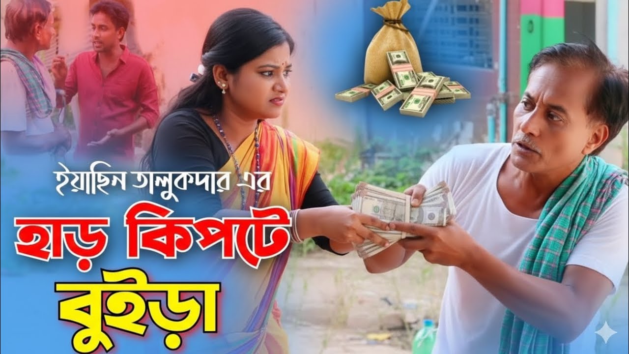 হার কিপটা বুইড়া 🤣 | ফানি ফ্যামিলি ড্রামা | #AdhoraFilms #YouTube_Bangla_Natok