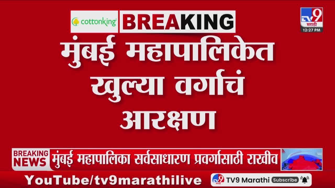 Mumbai Mahapalika मध्ये सर्वसाधारण प्रवर्गाचा महापौर बसणार | Mayor Reservation Lottery