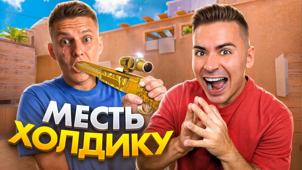 СЛЫШЬ ХОЛДИК 😈 ЗАСУНЬ СЕБЕ СВОЙ МАЛЛАРД ЗНАЕШЬ КУДА? (STANDOFF 2)