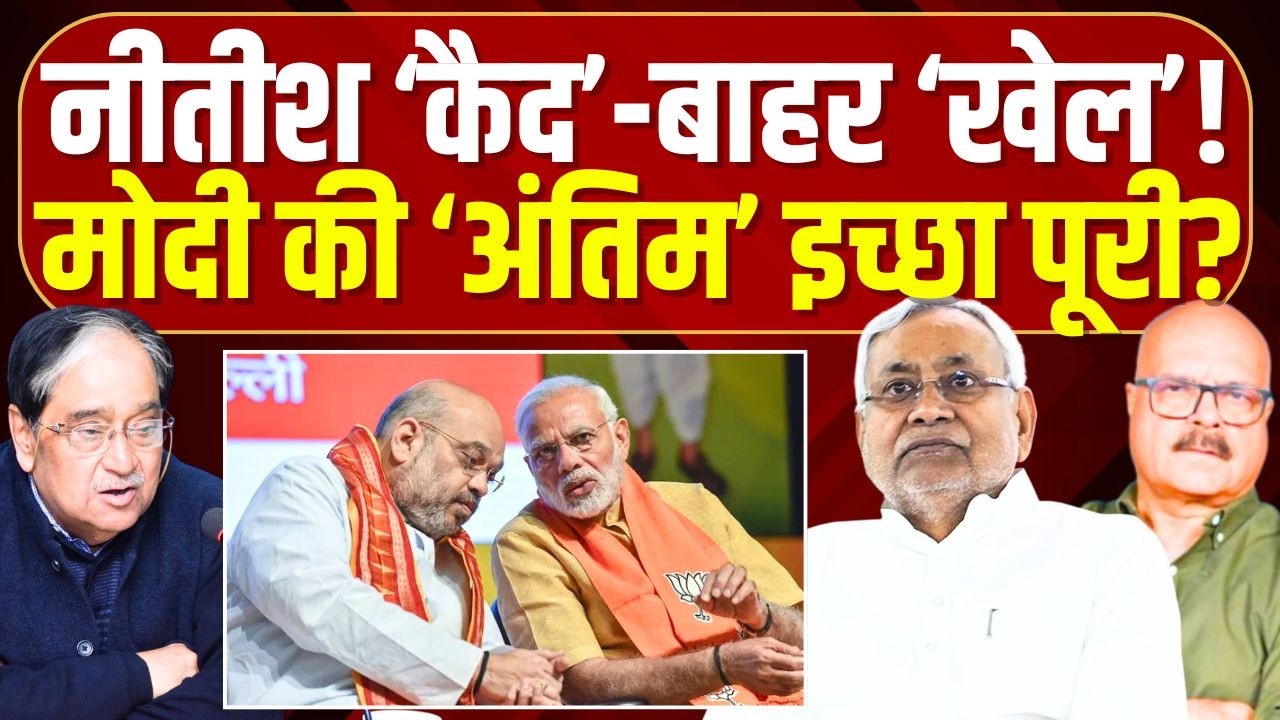 नीतीश बन गए 'बलि का बकरा'? Nitish Kumar | BJP | Modi | JDU | Bihar | Abhay Dudey | Vinod Sharma